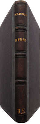 Мордовцев Д.Л. По Италии. Путевые арабески. СПб., 1884.